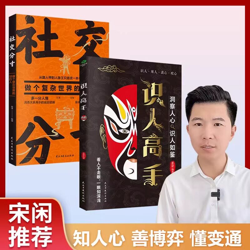 精准识人高手/社交分寸/变通思维正版一看看透人心识君子辨小人领会意图预测行动识破心机结交盟友换得真心秒变职场达人畅销书籍