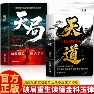 抖音同款】天局天道原著正版2册 寒门逆袭的底层逻辑破局法则谋略智慧书 社交博弈心理学人性的弱点 权谋心法布局九略阳谋心计书籍