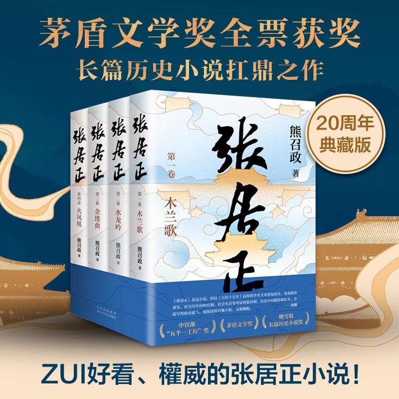 张居正全套4册茅盾文学奖