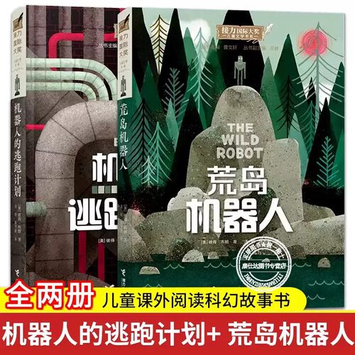荒岛机器人+机器人的逃跑计划