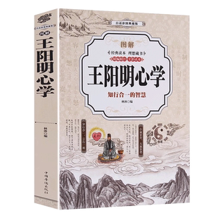 【官方正版】图解王阳明心学白话图解知行合一的智慧全彩正版书籍王明阳心学全集典藏版王阳明全书传习录哲学经典书籍心学智慧精髓