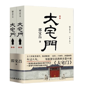 大宅门 知名导演郭宝昌耗费毕生心血推出的京味儿长篇小说 濡染着血泪的中国近现代史 现当代文学正版书 一部荡气回肠的家族兴衰史