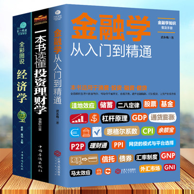 正版全套3册 从零开始读懂金融学+经济学+投资理财学 股票入门基础知识原理 证券期货市场技术分析家庭理财金融书籍 畅销书排行榜