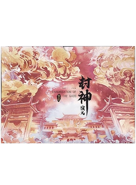 封神演义电影原著插画精装