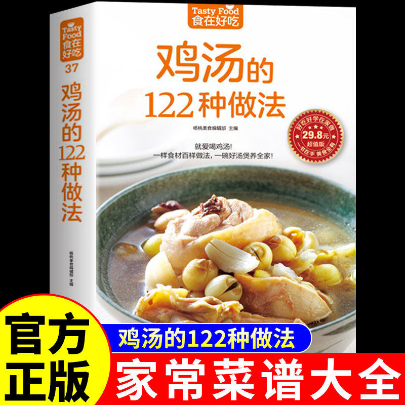 食在好吃 鸡汤的122种做法 生活美食菜谱书养生煲汤书 煲汤食谱 煲汤做法 养生饮品煲汤凤凰新华书店旗舰店正版书籍
