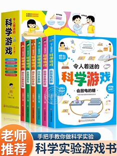 科学实验物理化学自然生物三四五六年级课外阅读书籍正版 小学生科普百科书籍儿童趣味百科全书游戏中 科学游戏全套6册 令人着迷