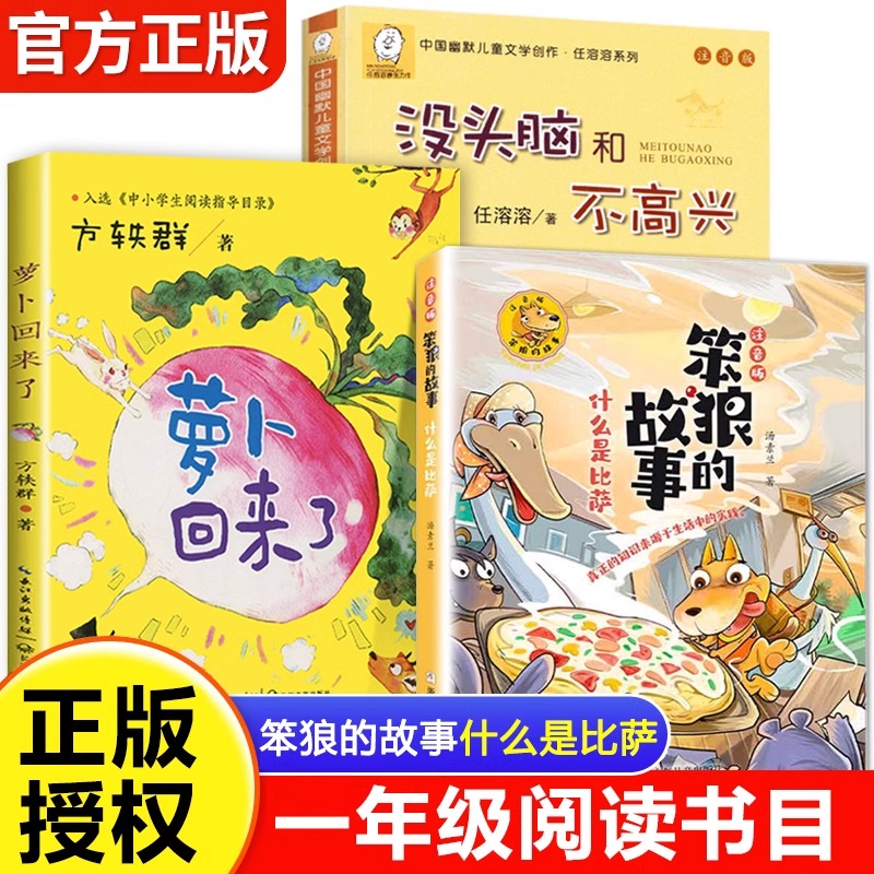 2025寒假课外阅读一年级阅读课外书必读笨狼的故事什么是比萨注音版社萝卜回来了长江文艺出版社没头脑和不高兴浙江少年儿童出版社