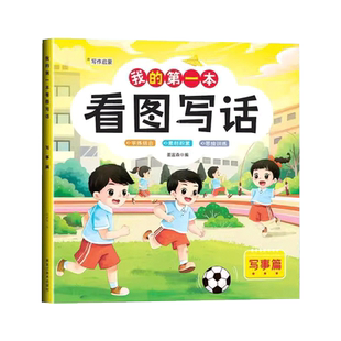 【正版速发】我的第一本看图写话 思维导图引导 内容全面 快速理解 简单易懂 幼小衔接一二三年级看图说话写话专项训练启蒙写作书