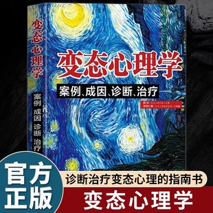 演變與研究過程異常心理表現與治療生理因素與心理因素診斷治療變態心理 指南書 原著變態心理學 變態心理學案例成因診斷治療正版