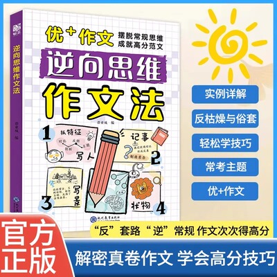 【正版速发】逆向思维作文法小学生三四五六年级书籍大全漫画版高分反向思维作文优美句子训练老师高分作文写人写景写物记事素材
