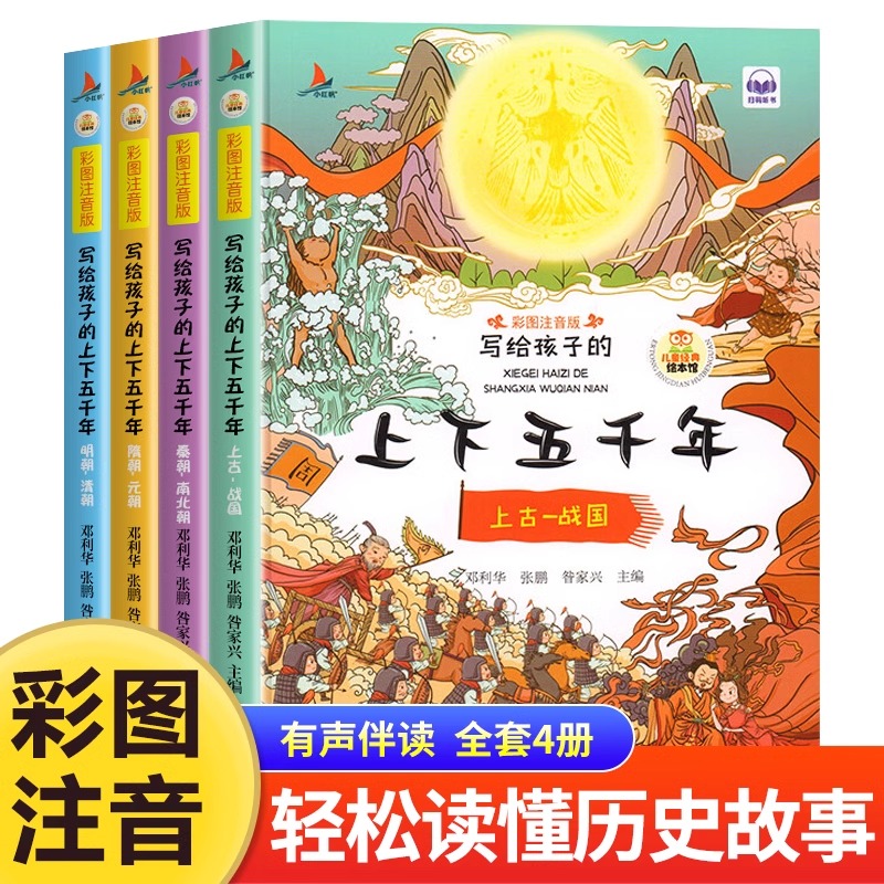 写给孩子的上下五千年彩图注音版正版全套4册小学生版中华中国5000年历史类书籍6-7-8岁以上儿童读物一年级二年级阅读课外书必读