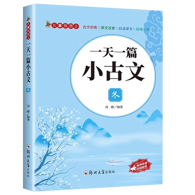 一天一篇小古文全套四册启蒙读物