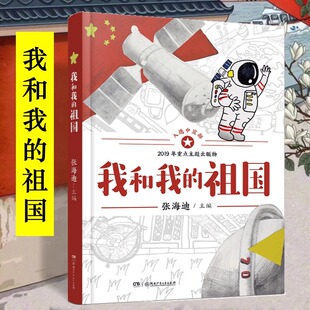 【正版】我和我的祖国四年级上册课外阅读书籍张海迪著经典小学语文同步阅读书目红色经典爱国主义教育革命英雄散文诗歌励志书籍