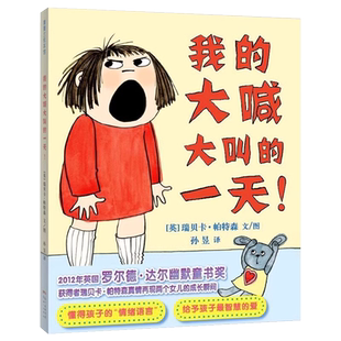 我的大喊大叫的一天精装孩子发脾气了家长如何应对儿童国外获奖经典蒲蒲兰绘本馆幼儿园睡前启蒙故事绘本0-3-6岁孩子情商培养绘本