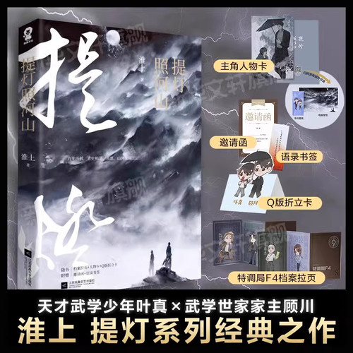 正版书籍】提灯照河山 淮上【赠主角人物卡+Q版折立卡+语录书签+邀请函】提灯映桃花提灯看刺刀后点燃以血还血家国恩仇的青春言情