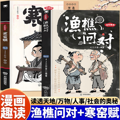 漫画趣读渔樵问对寒窑赋正版书籍全套2册译注版国学经典少年学古人智慧启蒙开智寒门逆袭道破先机打开认知读懂规则小学生课外阅读