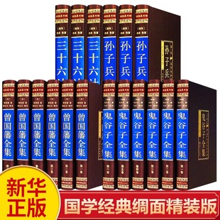 新华正版 孙子兵法与三十六计正版 鬼谷子全集曾国藩家书家训冰鉴挺经原著全注全译励志处世哲学文学畅销书曾国藩全集正版 书籍