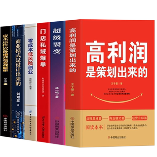 6册 高利润是策划出来的+超级裂变+门店私域爆单+商业模式是设计出来的+零成本低风险创业+资本运作30中模式与实战解析 经管书正版