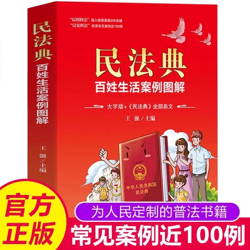 官方正版】中华人民共和国民法典百姓生活案例图解大字版法律常识收录社会生活中的常见普遍法律问题典型案例法律知识读物