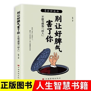 高效指南自我实现成功励志书籍别做善良过剩 职场情场交际场中自我成长 人 摆脱不好意思心理颠覆惯性思维 别让好脾气害了你正版