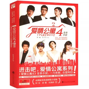 爱情公寓4青春都市情感小说正版书籍汪远、韦正撰写AB双结局进击吧爱情公寓系列青春永不散场全本小说一刀未剪众望所归小说书籍
