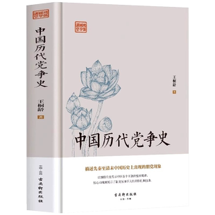 中国历代党争史 中国古代版“纸牌屋”历史事件揭示了中国各个王朝的盛衰规律王桐龄追述和剖析先秦至清末的朋党之争中国通史