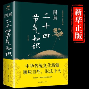 中国传统文化节日百科书籍 气候时节令图说书籍时节之美三千年来七十二物候里 图解二十四节气知识正版 24节气习俗民俗知识中国人