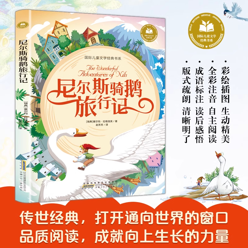 尼尔斯骑鹅旅行记注音版 一二三年级阅读课外书必正版适合小学生课外阅读书籍带拼音童话故事绘本读物经典书目安徽少年儿童出版社