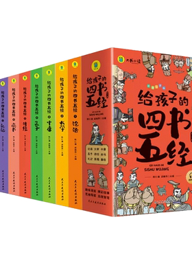 给孩子的四书五经全套9册