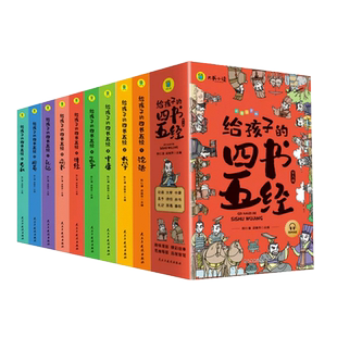 给孩子的四书五经全套9册漫画彩图注音版论语大学中庸孟子诗经尚书礼记春秋周易儿童国学启蒙小学生13读一二三年级课外阅读书籍