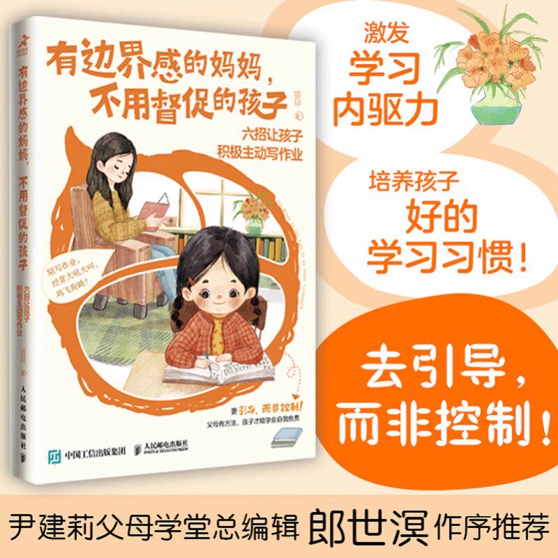 官方正版 有边界感的妈妈 不用督促的孩子 六招让孩子积极主动写作业 尹建莉父母学堂培养孩子学习习惯 正面管教家庭教育儿书正版