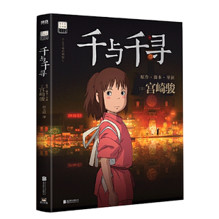 千与千寻书漫画书绘本宫崎骏作品日本上映20周年特别纪念 获得奥斯卡金像奖与柏林金熊奖的动画电影