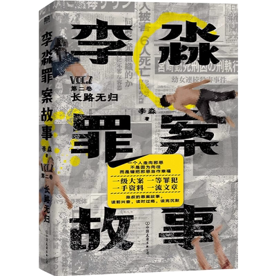 李淼罪案故事第2卷：长路无归
