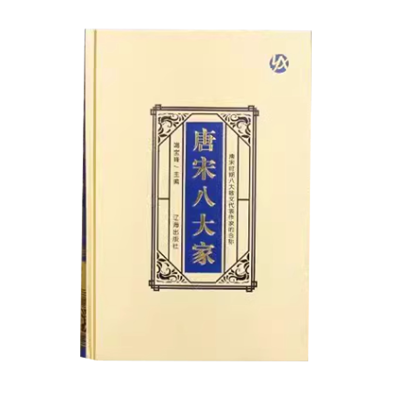绸面精装珍藏版 唐宋八大家全集韩愈柳宗元欧阳修苏洵苏轼苏辙王安石曾巩唐宋八大家文集散文选读四册散文鉴赏诗词全集