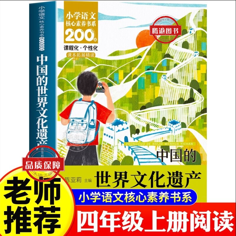 现货正版 中国的世界文化遗产小学语文核心素养书系 四年级上册同步课外阅读老师推荐课外阅读 小学生阅读书 四上语文阅读书目书籍图片