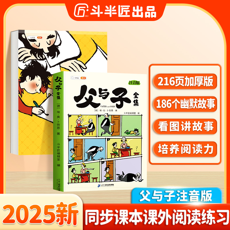 抖音同款父与子漫画书全集正版看图写话练习册彩色注音版父与子书全集二年级上册小学生注音版课外书看图讲故事儿童搞笑连环画绘本