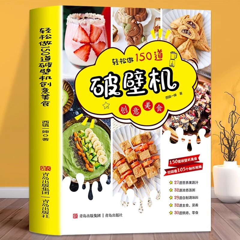 轻松做150道破壁机创意美食西镇一婶破壁机食谱书专用菜谱养生营养果蔬汁豆浆烫粥自制调味料 主食菜肴烘焙零食做法书籍创意美食书