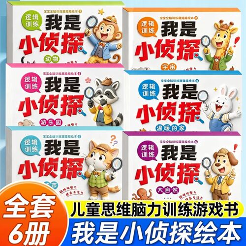 我是小侦探全套6册儿童3-6岁宝宝逻辑思维脑力训练游戏绘本动物宇宙游乐园温暖的家城市大自然主题幼儿专注力观察力推理破案益智书