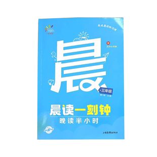 【抖音同款】53晨读一刻钟晚读半小时一二三五六年级人教版小学生阅读课外书籍337早读美文扩句法每日必晨诵暮读5.3上下册一起同学