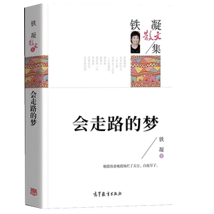 会走路的梦 铁凝作品集名家集散文集青少年版初中生课外阅读狼牙山五壮士童年呐喊爸爸的计划故宫博物院草原北京的春节丁香结