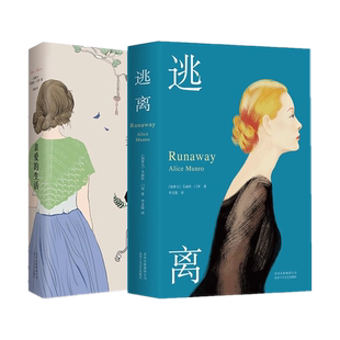 包邮现货亲爱的生活+逃离全套共2册艾丽丝门罗作品 2013诺贝尔文学奖得丰富集大成之作现当代文学散文随笔外国文化哲学畅销书