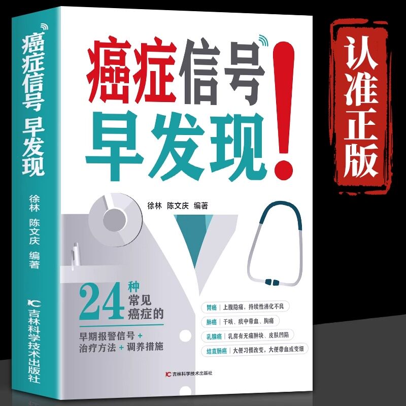 正版 癌症信号早发现 24种常见病症的早期报警信号+治疗方法+调养措施 癌症防御病人食谱饮食书中医肺癌胃癌肿瘤患者食谱诊疗指南