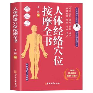 人体经络穴位按摩全书 正版书籍 多种常见病对症穴位中医按摩疗法 日常养生按摩保健原理基本手法工具书籍 张振编  中医古籍出版社
