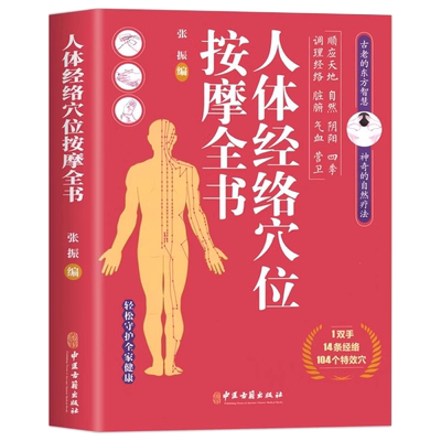 人体经络穴位按摩全书正版书籍