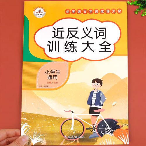 近义词反义词大全人教版