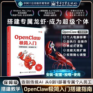 Openclaw极简入门正版龙虾AI创富指南赋能零基础到实操小龙虾入门指南书手把手教你养龙虾从零开始驾驭OpenClaw普通人AI赚钱指南