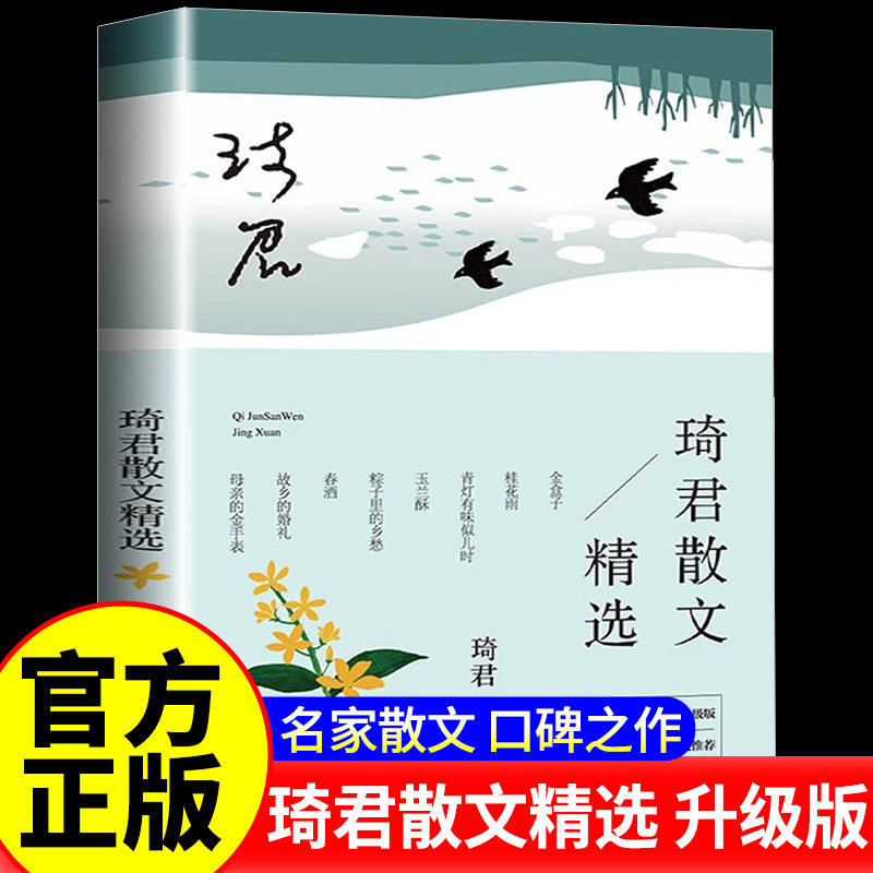琦君散文精选 正版名家散文作品集/现当代文学/长江文艺出版社/名家名篇佳作经典随笔/初高中学生课外阅读/琦君的作品文集畅销书籍图片