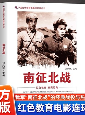 【全新正版】南征北战 中国红色教育电影连环画丛书 经典画面复刻峥嵘岁月 让红色精神在翻阅间代代相传 再现经典红色故事