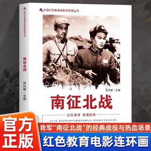 【全新正版】南征北战 中国红色教育电影连环画丛书 经典画面复刻峥嵘岁月 让红色精神在翻阅间代代相传 再现经典红色故事