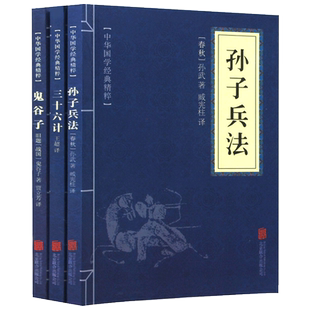 高启强同款狂飙】孙子兵法+三十六计+鬼谷子（全三册）原版原著国学名著军事谋略奇书史记资治通鉴类学生成人版兵法书籍36计军事技
